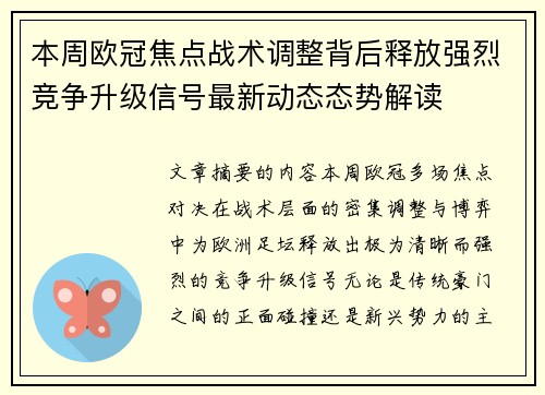 本周欧冠焦点战术调整背后释放强烈竞争升级信号最新动态态势解读 本周欧冠焦点战术调整背后释放强烈竞争升级信号最新动态态势解读
