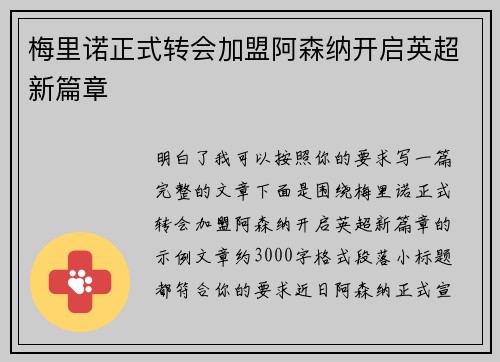 梅里诺正式转会加盟阿森纳开启英超新篇章