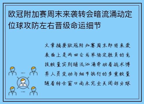欧冠附加赛周末来袭转会暗流涌动定位球攻防左右晋级命运细节 欧冠附加赛周末来袭转会暗流涌动定位球攻防左右晋级命运细节