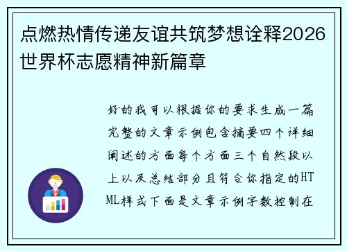 点燃热情传递友谊共筑梦想诠释2026世界杯志愿精神新篇章 点燃热情传递友谊共筑梦想诠释2026世界杯志愿精神新篇章