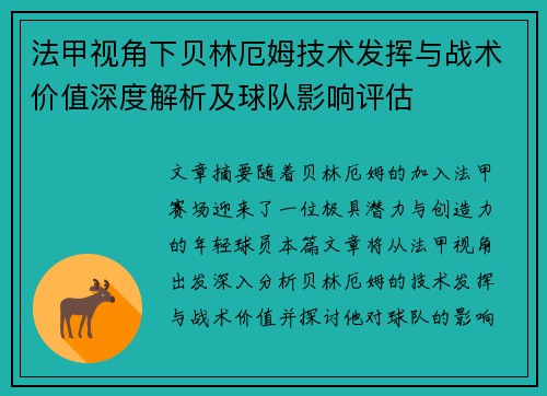 法甲视角下贝林厄姆技术发挥与战术价值深度解析及球队影响评估 法甲视角下贝林厄姆技术发挥与战术价值深度解析及球队影响评估