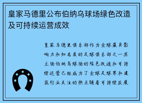 皇家马德里公布伯纳乌球场绿色改造及可持续运营成效 皇家马德里公布伯纳乌球场绿色改造及可持续运营成效