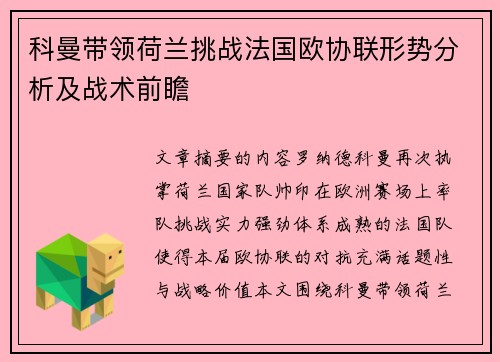 科曼带领荷兰挑战法国欧协联形势分析及战术前瞻