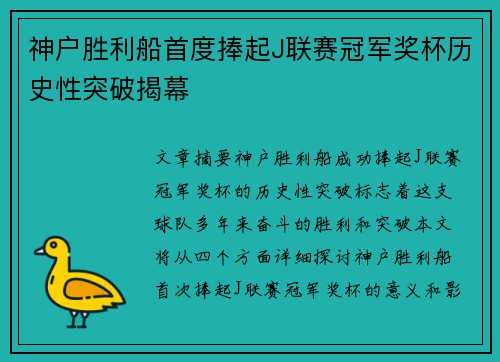 神户胜利船首度捧起J联赛冠军奖杯历史性突破揭幕 神户胜利船首度捧起J联赛冠军奖杯历史性突破揭幕