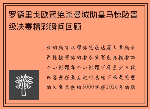 罗德里戈欧冠绝杀曼城助皇马惊险晋级决赛精彩瞬间回顾