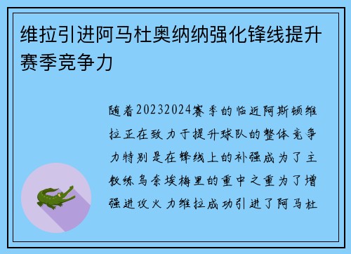 维拉引进阿马杜奥纳纳强化锋线提升赛季竞争力