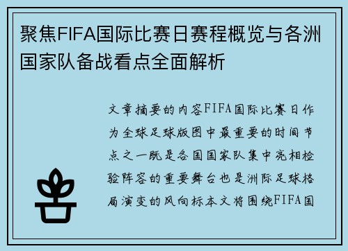 聚焦FIFA国际比赛日赛程概览与各洲国家队备战看点全面解析