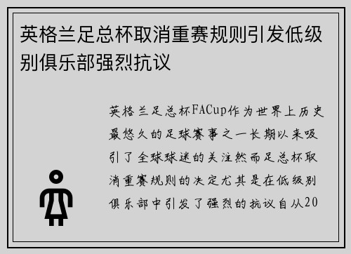 英格兰足总杯取消重赛规则引发低级别俱乐部强烈抗议