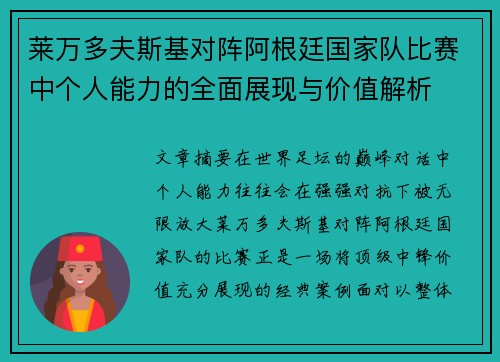 莱万多夫斯基对阵阿根廷国家队比赛中个人能力的全面展现与价值解析 莱万多夫斯基对阵阿根廷国家队比赛中个人能力的全面展现与价值解析