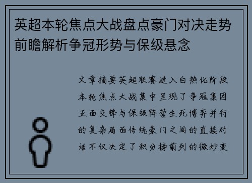 英超本轮焦点大战盘点豪门对决走势前瞻解析争冠形势与保级悬念