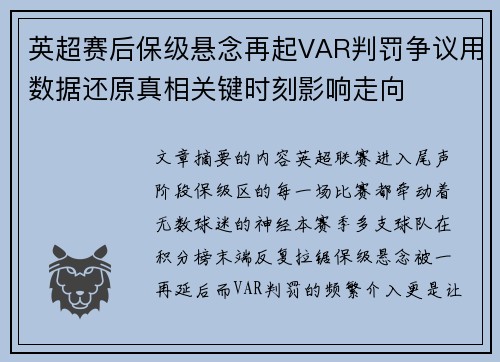 英超赛后保级悬念再起VAR判罚争议用数据还原真相关键时刻影响走向 英超赛后保级悬念再起VAR判罚争议用数据还原真相关键时刻影响走向
