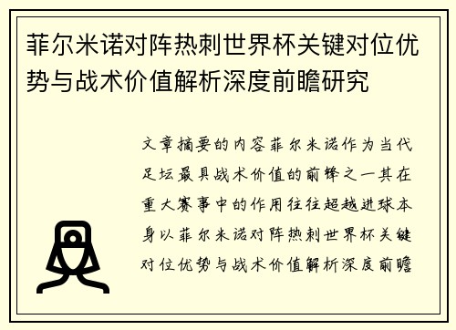 菲尔米诺对阵热刺世界杯关键对位优势与战术价值解析深度前瞻研究 菲尔米诺对阵热刺世界杯关键对位优势与战术价值解析深度前瞻研究