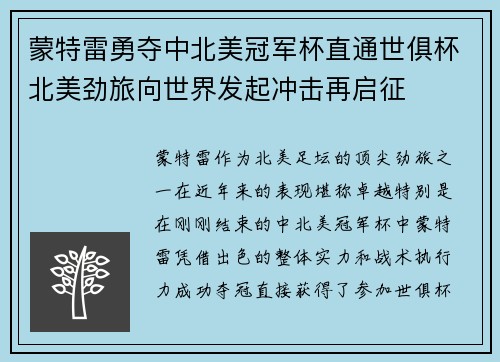 蒙特雷勇夺中北美冠军杯直通世俱杯北美劲旅向世界发起冲击再启征 蒙特雷勇夺中北美冠军杯直通世俱杯北美劲旅向世界发起冲击再启征