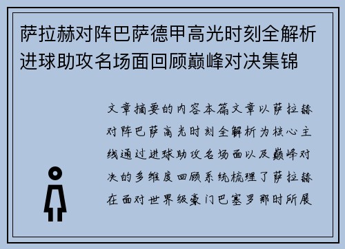 萨拉赫对阵巴萨德甲高光时刻全解析进球助攻名场面回顾巅峰对决集锦 萨拉赫对阵巴萨德甲高光时刻全解析进球助攻名场面回顾巅峰对决集锦