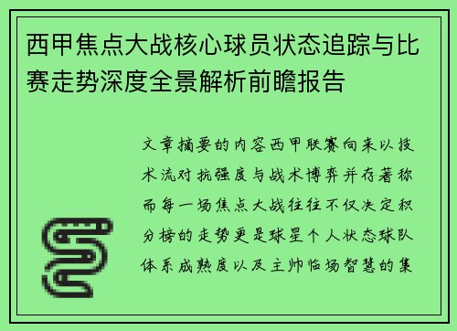 西甲焦点大战核心球员状态追踪与比赛走势深度全景解析前瞻报告 西甲焦点大战核心球员状态追踪与比赛走势深度全景解析前瞻报告