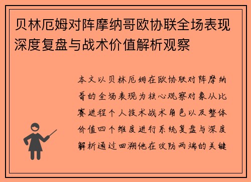 贝林厄姆对阵摩纳哥欧协联全场表现深度复盘与战术价值解析观察