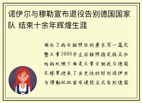 诺伊尔与穆勒宣布退役告别德国国家队 结束十余年辉煌生涯 诺伊尔与穆勒宣布退役告别德国国家队 结束十余年辉煌生涯