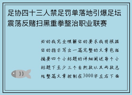 足协四十三人禁足罚单落地引爆足坛震荡反赌扫黑重拳整治职业联赛 足协四十三人禁足罚单落地引爆足坛震荡反赌扫黑重拳整治职业联赛