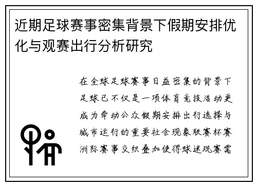 近期足球赛事密集背景下假期安排优化与观赛出行分析研究 近期足球赛事密集背景下假期安排优化与观赛出行分析研究