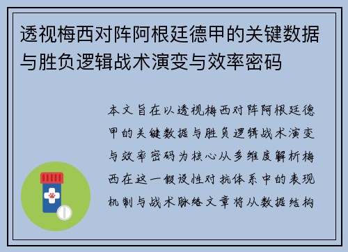 透视梅西对阵阿根廷德甲的关键数据与胜负逻辑战术演变与效率密码