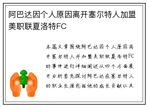 阿巴达因个人原因离开塞尔特人加盟美职联夏洛特FC 阿巴达因个人原因离开塞尔特人加盟美职联夏洛特FC