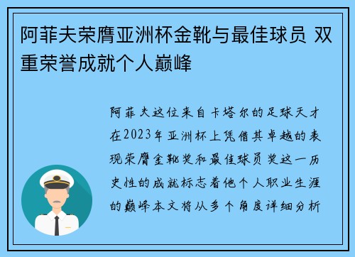 阿菲夫荣膺亚洲杯金靴与最佳球员 双重荣誉成就个人巅峰