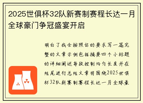 2025世俱杯32队新赛制赛程长达一月全球豪门争冠盛宴开启
