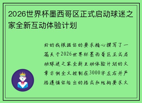 2026世界杯墨西哥区正式启动球迷之家全新互动体验计划