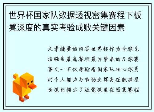 世界杯国家队数据透视密集赛程下板凳深度的真实考验成败关键因素