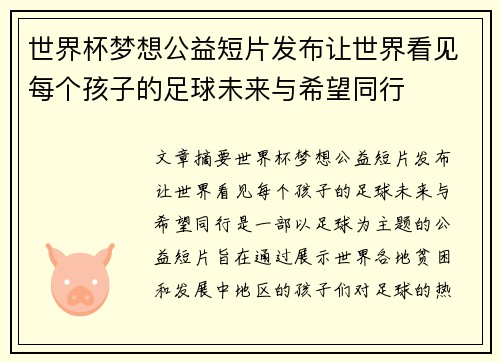 世界杯梦想公益短片发布让世界看见每个孩子的足球未来与希望同行